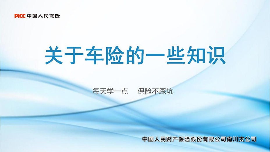 WRB016奥永焱&人保南川--关于车险的一些知识_01.jpg